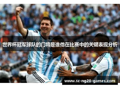 世界杯冠军球队的门将是谁他在比赛中的关键表现分析