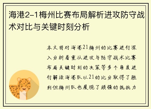 海港2-1梅州比赛布局解析进攻防守战术对比与关键时刻分析