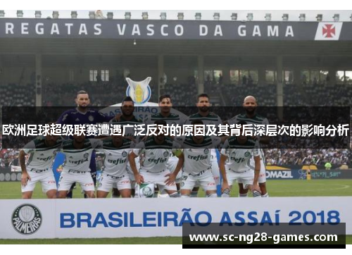 欧洲足球超级联赛遭遇广泛反对的原因及其背后深层次的影响分析 欧洲足球超级联赛遭遇广泛反对的原因及其背后深层次的影响分析