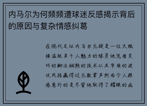 内马尔为何频频遭球迷反感揭示背后的原因与复杂情感纠葛