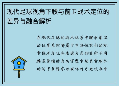 现代足球视角下腰与前卫战术定位的差异与融合解析
