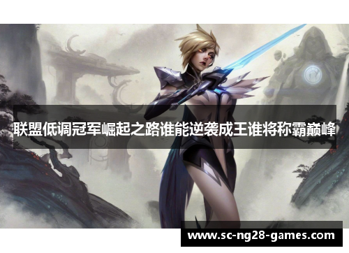 联盟低调冠军崛起之路谁能逆袭成王谁将称霸巅峰