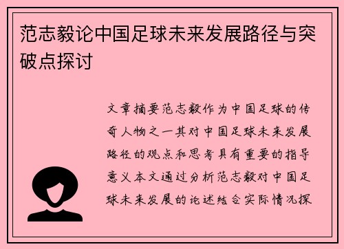 范志毅论中国足球未来发展路径与突破点探讨