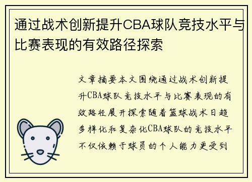 通过战术创新提升CBA球队竞技水平与比赛表现的有效路径探索 通过战术创新提升CBA球队竞技水平与比赛表现的有效路径探索