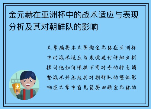 金元赫在亚洲杯中的战术适应与表现分析及其对朝鲜队的影响