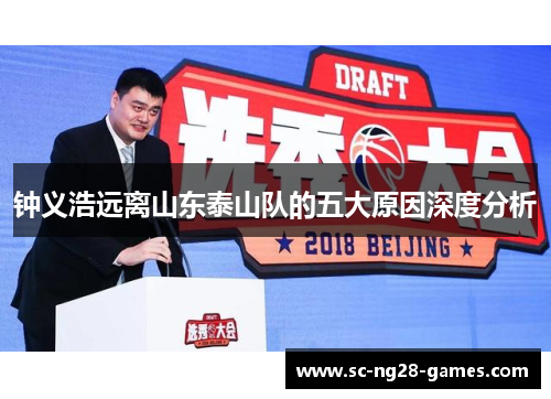 钟义浩远离山东泰山队的五大原因深度分析 钟义浩远离山东泰山队的五大原因深度分析