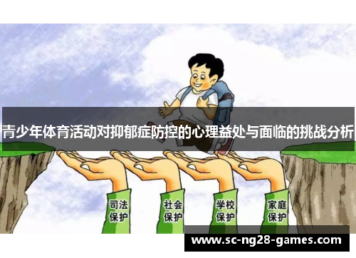 青少年体育活动对抑郁症防控的心理益处与面临的挑战分析 青少年体育活动对抑郁症防控的心理益处与面临的挑战分析