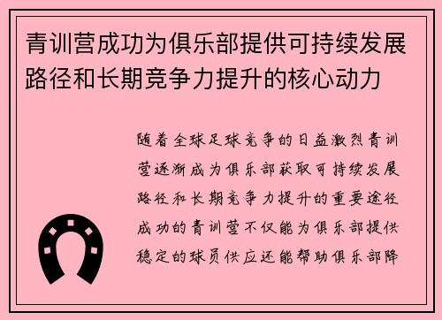 青训营成功为俱乐部提供可持续发展路径和长期竞争力提升的核心动力 青训营成功为俱乐部提供可持续发展路径和长期竞争力提升的核心动力