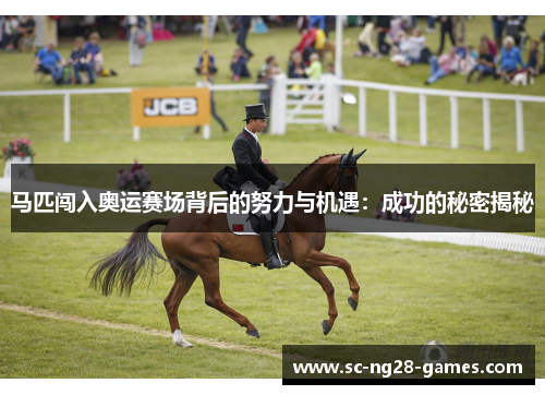 马匹闯入奥运赛场背后的努力与机遇:成功的秘密揭秘 马匹闯入奥运赛场背后的努力与机遇:成功的秘密揭秘