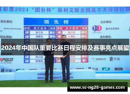 2024年中国队重要比赛日程安排及赛事亮点展望 2024年中国队重要比赛日程安排及赛事亮点展望