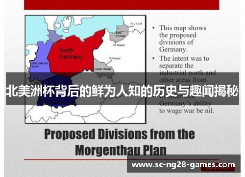 北美洲杯背后的鲜为人知的历史与趣闻揭秘 北美洲杯背后的鲜为人知的历史与趣闻揭秘