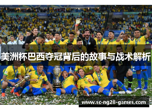 美洲杯巴西夺冠背后的故事与战术解析