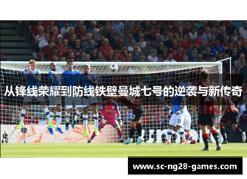 从锋线荣耀到防线铁壁曼城七号的逆袭与新传奇