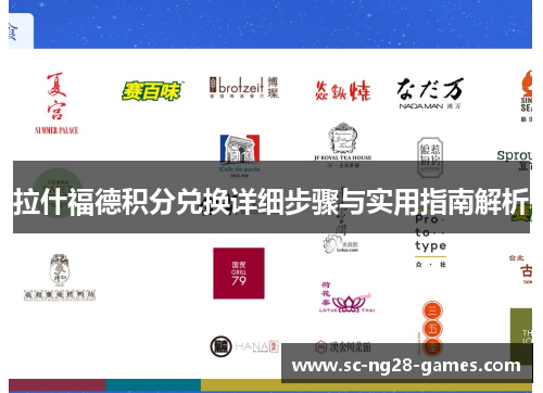 拉什福德积分兑换详细步骤与实用指南解析 拉什福德积分兑换详细步骤与实用指南解析