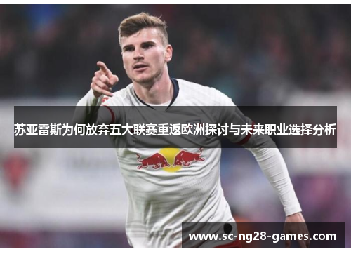 苏亚雷斯为何放弃五大联赛重返欧洲探讨与未来职业选择分析 苏亚雷斯为何放弃五大联赛重返欧洲探讨与未来职业选择分析