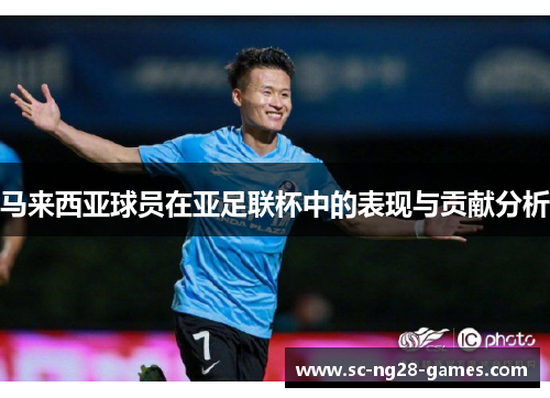 马来西亚球员在亚足联杯中的表现与贡献分析
