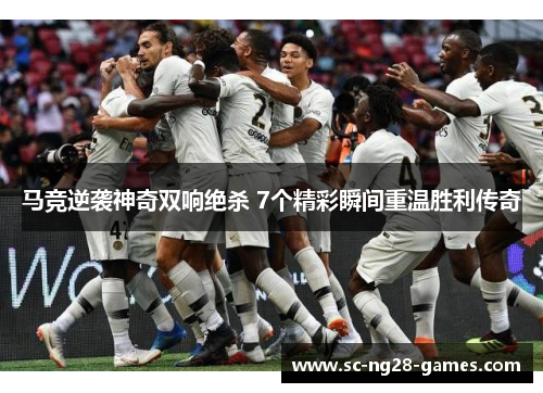 马竞逆袭神奇双响绝杀 7个精彩瞬间重温胜利传奇 马竞逆袭神奇双响绝杀 7个精彩瞬间重温胜利传奇