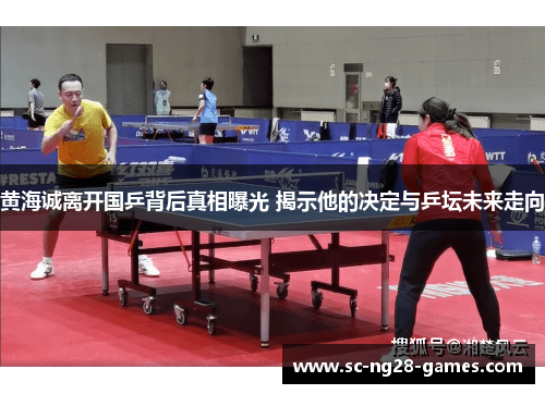 黄海诚离开国乒背后真相曝光 揭示他的决定与乒坛未来走向 黄海诚离开国乒背后真相曝光 揭示他的决定与乒坛未来走向