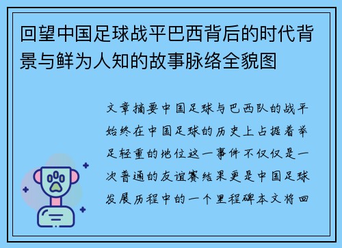回望中国足球战平巴西背后的时代背景与鲜为人知的故事脉络全貌图