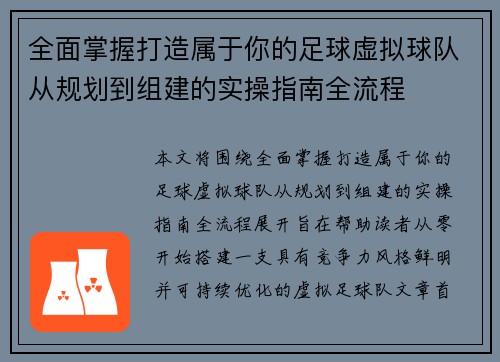 全面掌握打造属于你的足球虚拟球队从规划到组建的实操指南全流程
