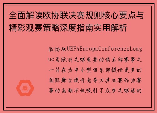 全面解读欧协联决赛规则核心要点与精彩观赛策略深度指南实用解析