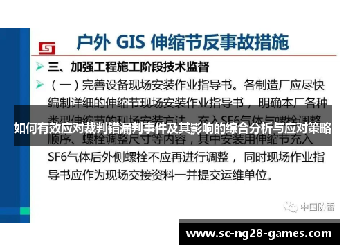 如何有效应对裁判错漏判事件及其影响的综合分析与应对策略 如何有效应对裁判错漏判事件及其影响的综合分析与应对策略