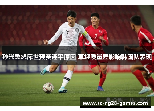 孙兴慜怒斥世预赛连平原因 草坪质量差影响韩国队表现 孙兴慜怒斥世预赛连平原因 草坪质量差影响韩国队表现