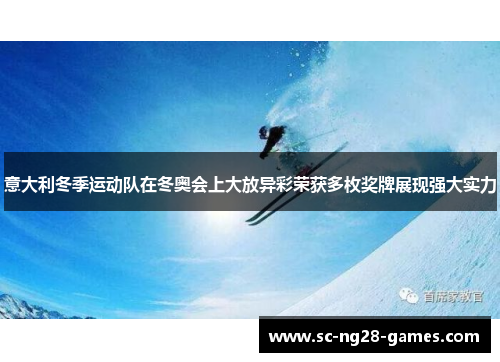 意大利冬季运动队在冬奥会上大放异彩荣获多枚奖牌展现强大实力 意大利冬季运动队在冬奥会上大放异彩荣获多枚奖牌展现强大实力
