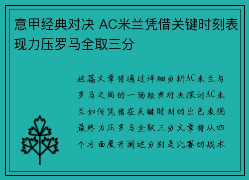 意甲经典对决 AC米兰凭借关键时刻表现力压罗马全取三分