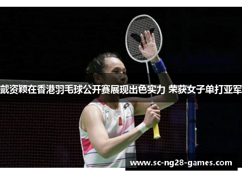 戴资颖在香港羽毛球公开赛展现出色实力 荣获女子单打亚军