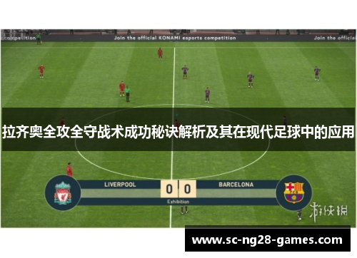 拉齐奥全攻全守战术成功秘诀解析及其在现代足球中的应用