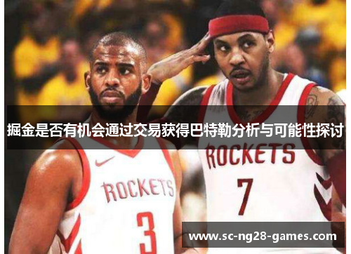 掘金是否有机会通过交易获得巴特勒分析与可能性探讨 掘金是否有机会通过交易获得巴特勒分析与可能性探讨