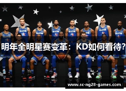明年全明星赛变革:KD如何看待? 明年全明星赛变革:KD如何看待?