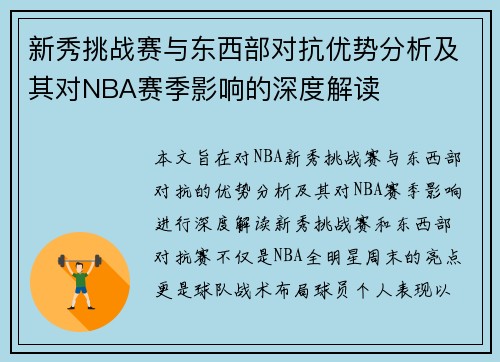新秀挑战赛与东西部对抗优势分析及其对NBA赛季影响的深度解读 新秀挑战赛与东西部对抗优势分析及其对NBA赛季影响的深度解读
