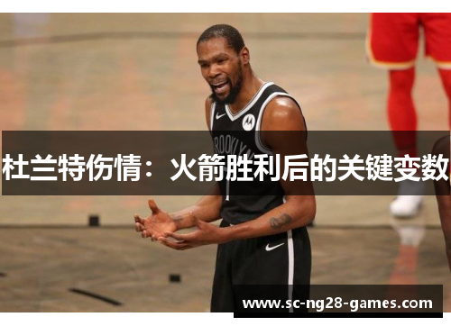杜兰特伤情：火箭胜利后的关键变数