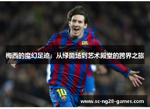 梅西的魔幻足迹：从绿茵场到艺术殿堂的跨界之旅