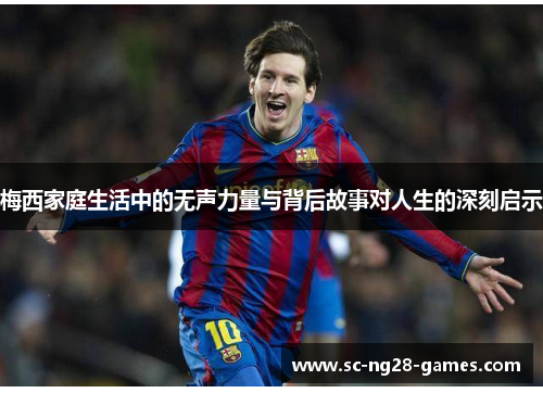 梅西家庭生活中的无声力量与背后故事对人生的深刻启示