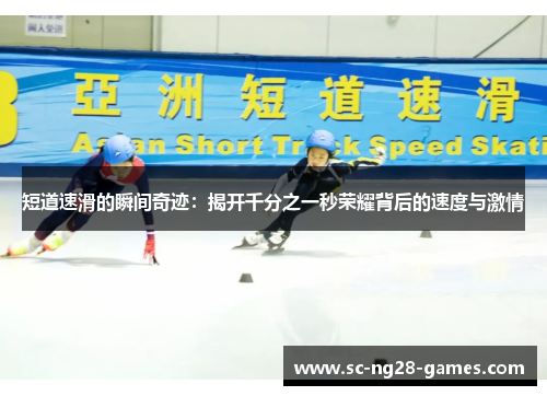 短道速滑的瞬间奇迹：揭开千分之一秒荣耀背后的速度与激情
