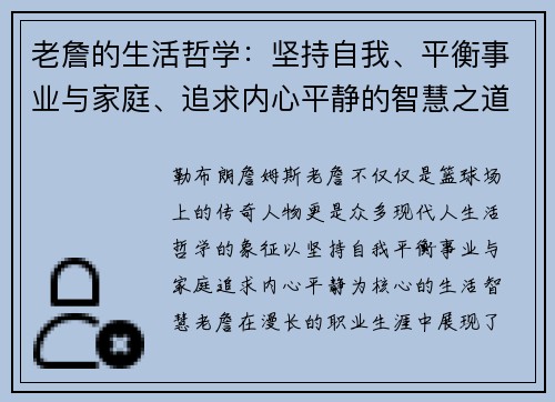 老詹的生活哲学:坚持自我、平衡事业与家庭、追求内心平静的智慧之道 老詹的生活哲学:坚持自我、平衡事业与家庭、追求内心平静的智慧之道