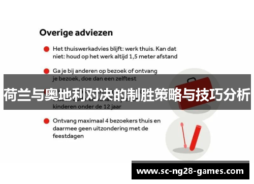 荷兰与奥地利对决的制胜策略与技巧分析 荷兰与奥地利对决的制胜策略与技巧分析