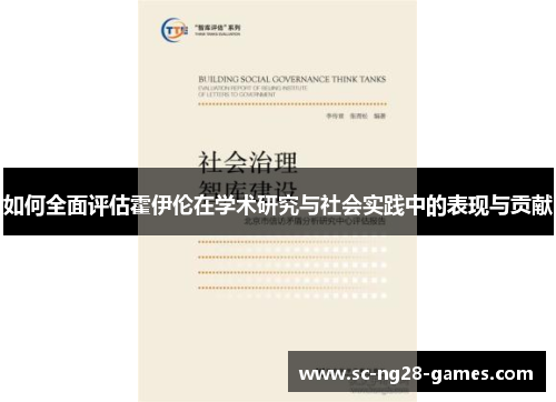 如何全面评估霍伊伦在学术研究与社会实践中的表现与贡献 如何全面评估霍伊伦在学术研究与社会实践中的表现与贡献