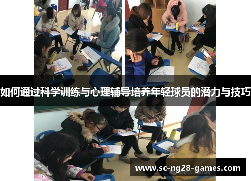如何通过科学训练与心理辅导培养年轻球员的潜力与技巧
