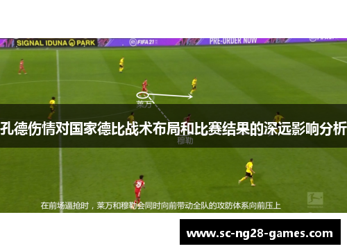 孔德伤情对国家德比战术布局和比赛结果的深远影响分析