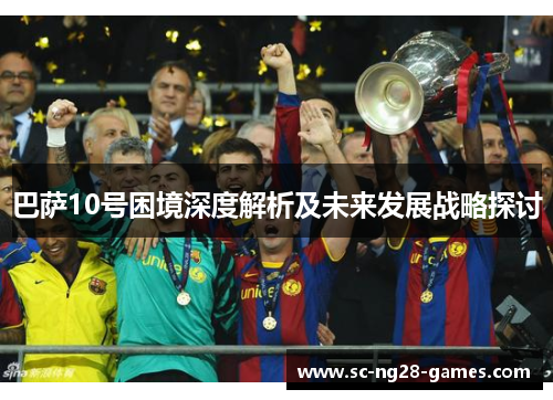巴萨10号困境深度解析及未来发展战略探讨