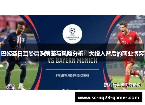 巴黎圣日耳曼豪购策略与风险分析：大投入背后的商业博弈