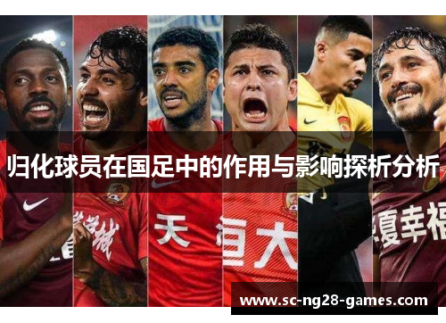 归化球员在国足中的作用与影响探析分析