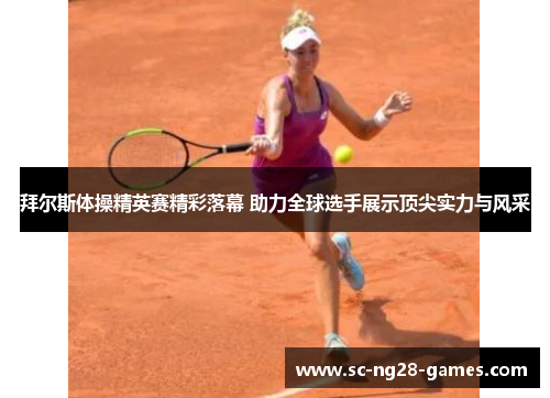 拜尔斯体操精英赛精彩落幕 助力全球选手展示顶尖实力与风采