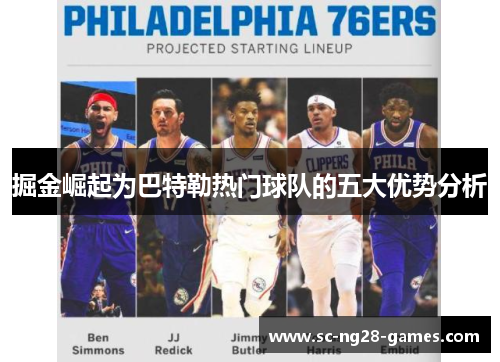 掘金崛起为巴特勒热门球队的五大优势分析