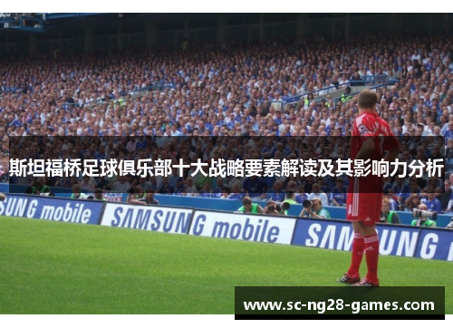 斯坦福桥足球俱乐部十大战略要素解读及其影响力分析