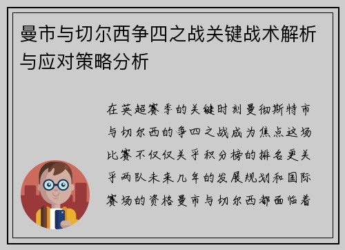 曼市与切尔西争四之战关键战术解析与应对策略分析